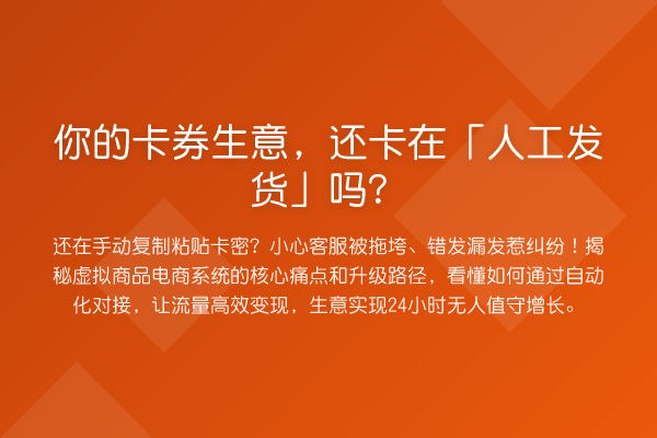 你的卡券生意,还卡在「人工发货」吗?