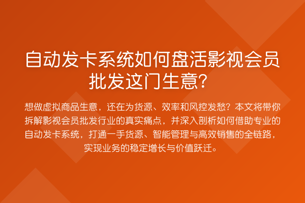 自动发卡系统如何盘活影视会员批发这门生意?