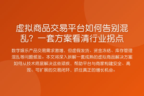 虚拟商品交易平台如何告别混乱?一套方案看清行业拐点