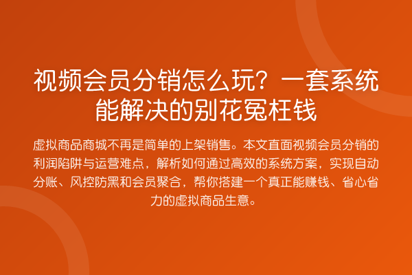 视频会员分销怎么玩?一套系统能解决的别花冤枉钱