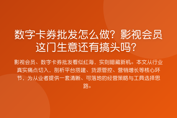 数字卡券批发怎么做?影视会员这门生意还有搞头吗?