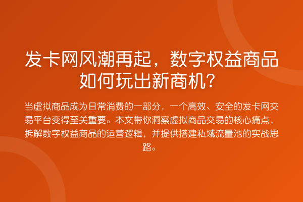发卡网风潮再起,数字权益商品如何玩出新商机?