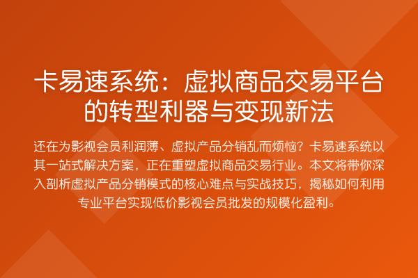卡易速系统:虚拟商品交易平台的转型利器与变现新法