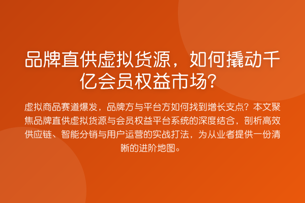 品牌直供虚拟货源，如何撬动千亿会员权益市场？