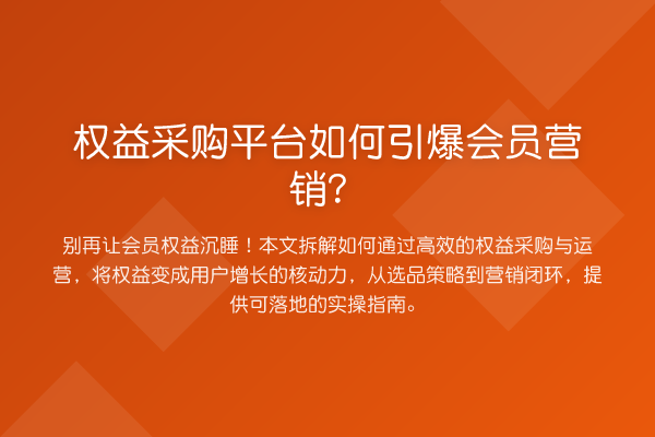 权益采购平台如何引爆会员营销？