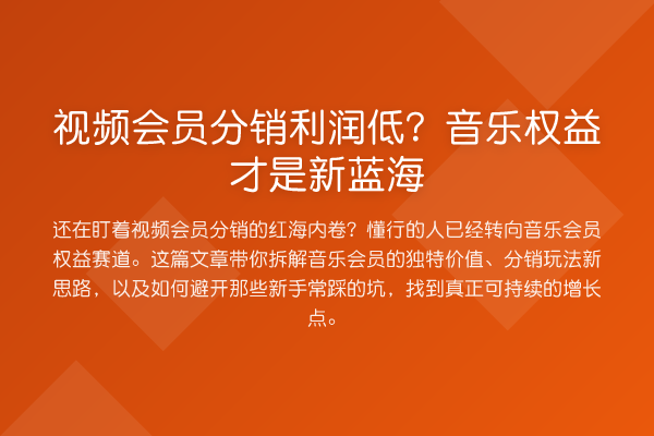 视频会员分销利润低？音乐权益才是新蓝海