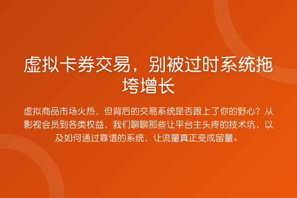 虚拟卡券交易，别被过时系统拖垮增长