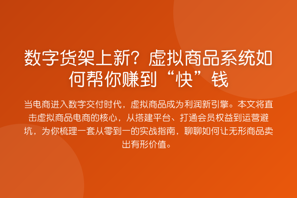 数字货架上新？虚拟商品系统如何帮你赚到“快”钱