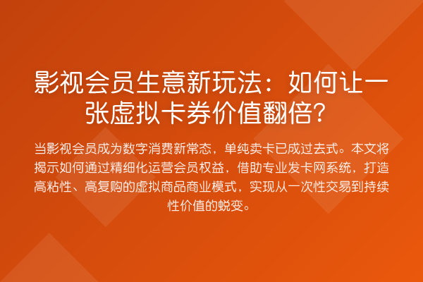 影视会员生意新玩法：如何让一张虚拟卡券价值提升？