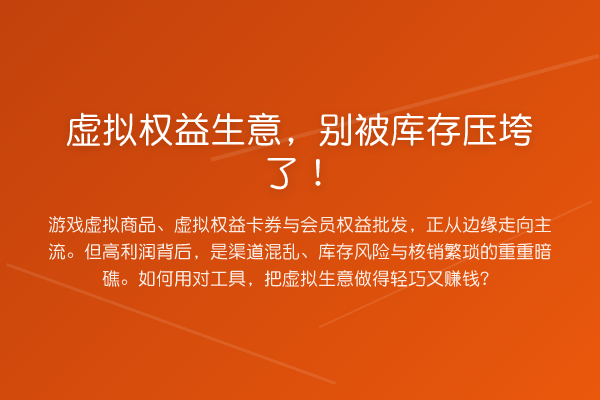 虚拟权益生意，别被库存压垮了！
