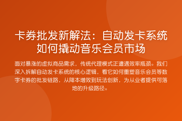 卡券批发新解法：自动发卡系统如何撬动音乐会员市场