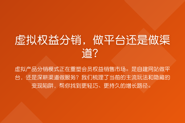 虚拟权益分销,做平台还是做渠道?