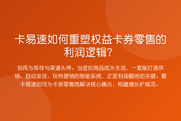 卡易速如何重塑权益卡券零售的利润逻辑?