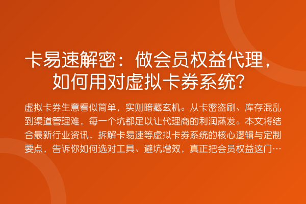 卡易速解密：做会员权益代理，如何用对虚拟卡券系统？