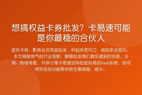 想搞权益卡券批发？卡易速可能是你最稳的合伙人
