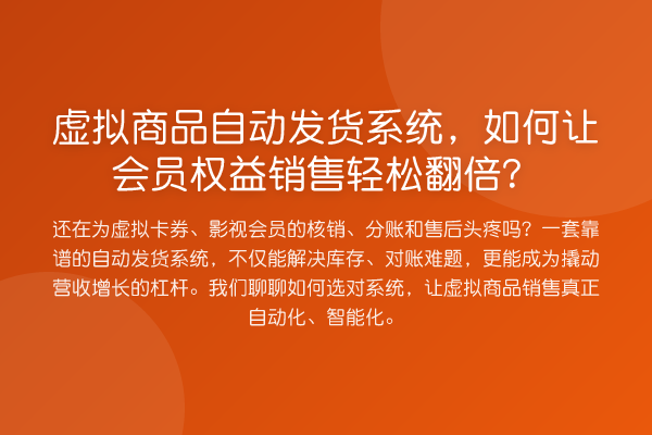 虚拟商品自动发货系统，如何让会员权益销售提升？