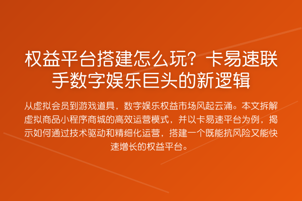 权益平台搭建怎么玩？卡易速联手数字娱乐巨头的新逻辑
