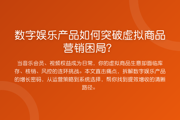 数字娱乐产品如何突破虚拟商品营销困局？