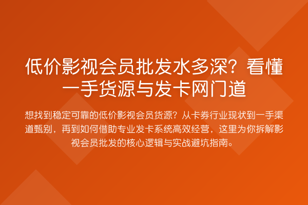 低价影视会员批发水多深?看懂一手货源与发卡网门道