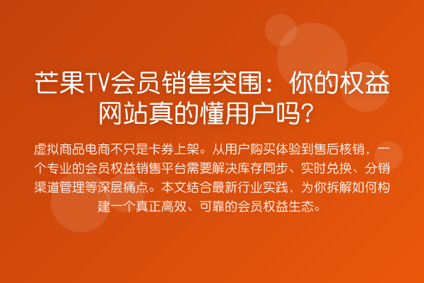 芒果TV会员销售突围:你的权益网站真的懂用户吗?