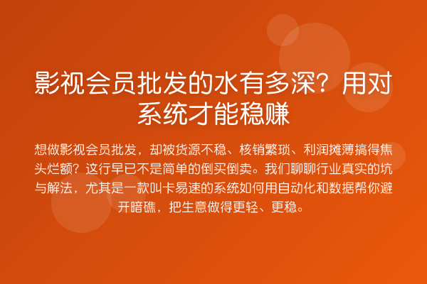 影视会员批发的水有多深?用对系统才能收益分析