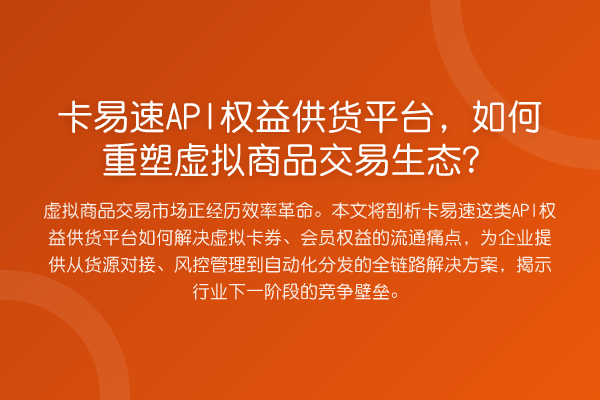 卡易速API权益供货平台,如何重塑虚拟商品交易生态?