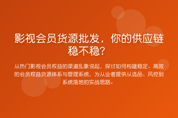 影视会员货源批发,你的供应链稳不稳?