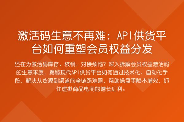 激活码生意不再难：API供货平台如何重塑会员权益分发