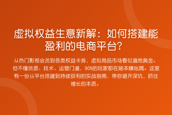 虚拟权益生意新解：如何搭建能盈利的电商平台？