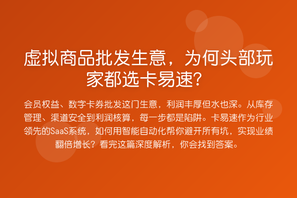 虚拟商品批发生意,为何头部玩家都选卡易速?