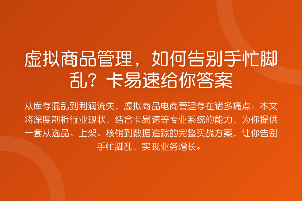 虚拟商品管理，如何告别手忙脚乱？卡易速给你答案