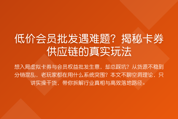低价会员批发遇难题?卡券供应链的真实玩法