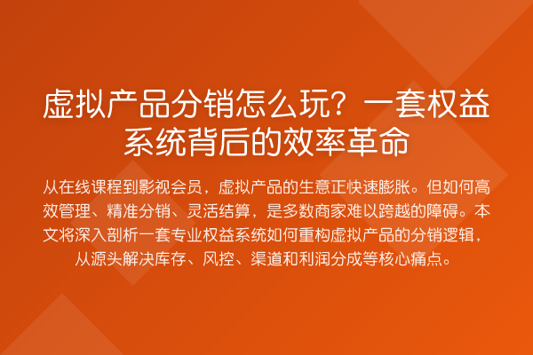 虚拟产品分销怎么玩?一套权益系统背后的效率革命