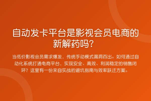 自动发卡平台是影视会员电商的新解药吗?