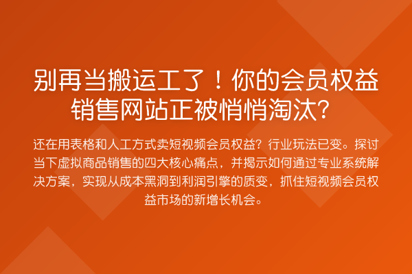 当搬运工了!你的会员权益销售网站正被悄悄淘汰?