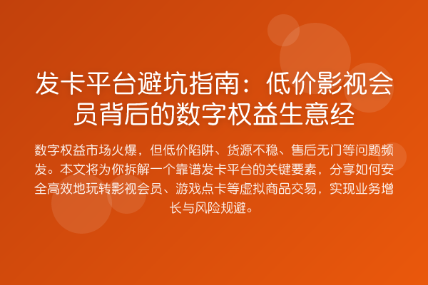 发卡平台避坑指南:低价影视会员背后的数字权益生意经