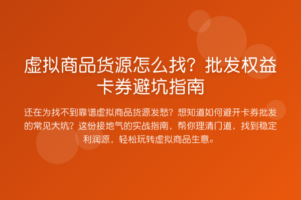 虚拟商品货源怎么找?批发权益卡券避坑指南