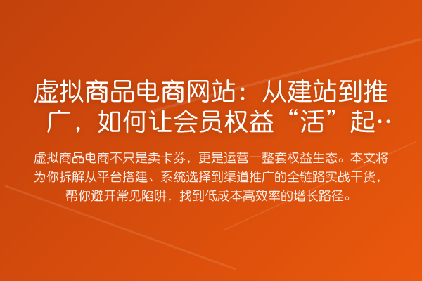 虚拟商品电商网站:从建站到推广,如何让会员权益“活”起来?