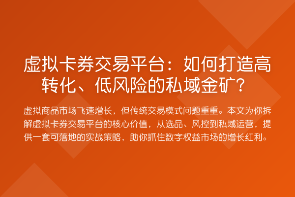 虚拟卡券交易平台：如何打造高转化、低风险的私域金矿？