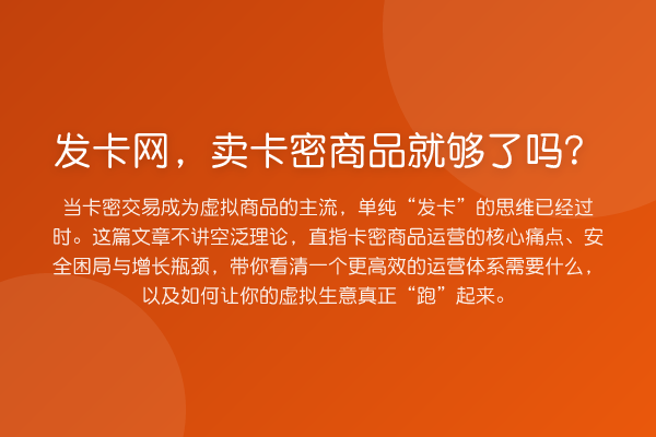 发卡网,卖卡密商品就够了吗?