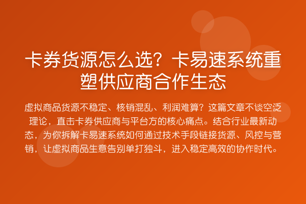 卡券货源怎么选？卡易速系统重塑供应商合作生态