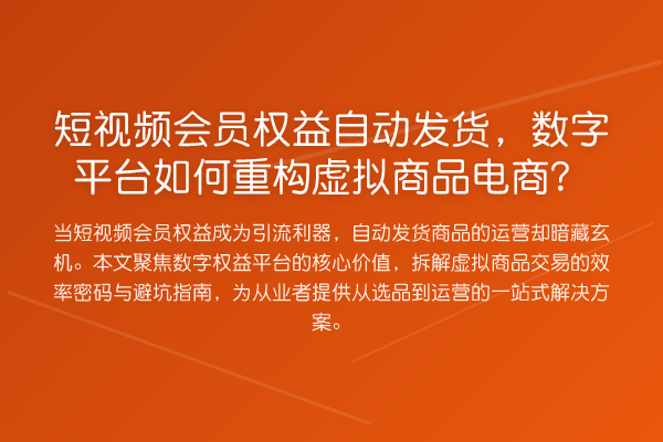 短视频会员权益自动发货，数字平台如何重构虚拟商品电商？