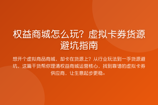 权益商城怎么玩?虚拟卡券货源避坑指南