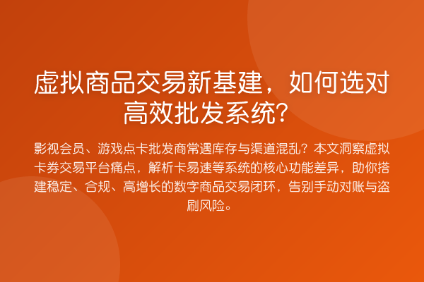虚拟商品交易新基建，如何选对高效批发系统？