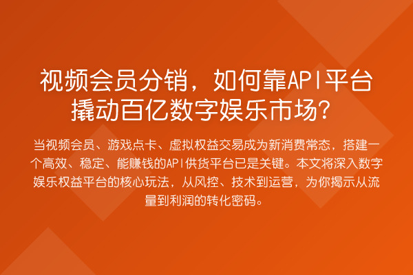 视频会员分销，如何靠API平台撬动百亿数字娱乐市场？