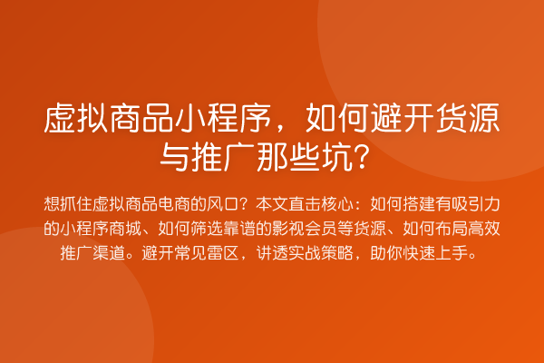 虚拟商品小程序，如何避开货源与推广那些坑？