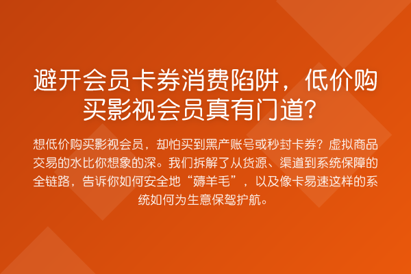 避开会员卡券消费陷阱，低价购买影视会员真有门道？