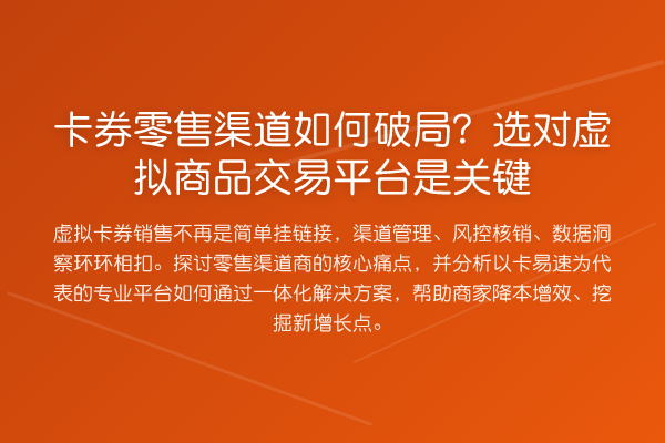 卡券零售渠道如何破局?选对虚拟商品交易平台是关键