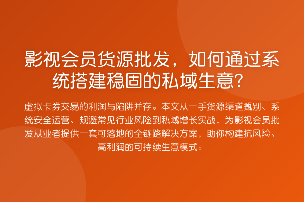 影视会员货源批发,如何通过系统搭建稳固的私域生意?
