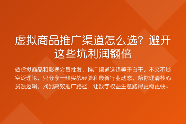 虚拟商品推广渠道怎么选?避开这些坑利润提升